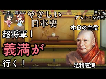 【超将軍！義満が行く】仁美・頼子のやさしい日本史09