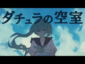 ダチュラの空室 /アオトケイ feat.初音ミクDark