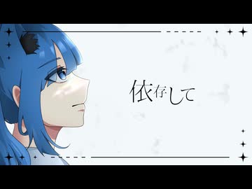依存して/粘ヘラ 歌ってみた -きゃっと