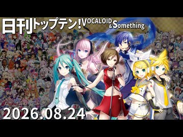 日刊トップテン！VOCALOID＆something【日刊ぼかさん2026.08.24】