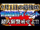 20260824_来月9月に世論操作イベントの可能性あり！警戒を最大限に！