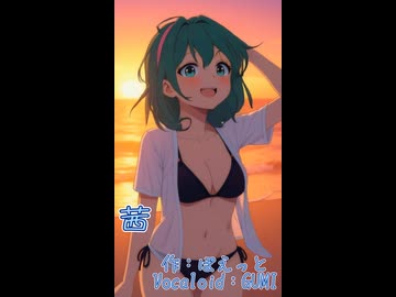 茜　後半　（Vocaloid：GUMI）