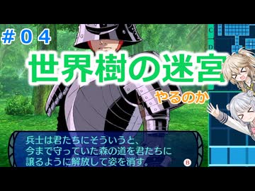 【#04】世界樹の迷宮やるのか～手ごわくかわいいダンジョンRPG【ネタバレ注意】【小春六花】【春日部つむぎ】