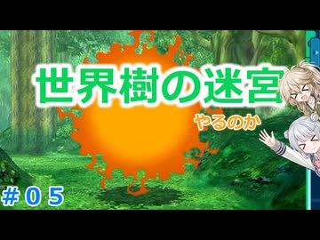 【#05】世界樹の迷宮やるのか～手ごわくかわいいダンジョンRPG【ネタバレ注意】【小春六花】【春日部つむぎ】