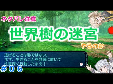 【#06】世界樹の迷宮やるのか～手ごわくかわいいダンジョンRPG【ネタバレ注意】【小春六花】【春日部つむぎ】