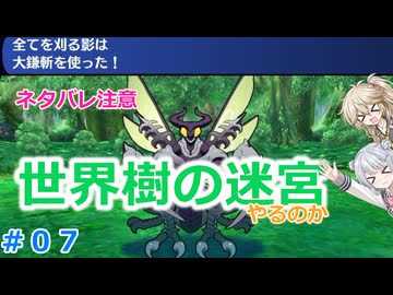 【#07】世界樹の迷宮やるのか～手ごわくかわいいダンジョンRPG【ネタバレ注意】【小春六花】【春日部つむぎ】