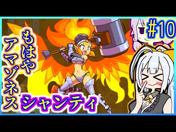 ハーフジーニーゆかり5 #10【シャンティと7人のセイレーン】【VOICEROID実況】【結月ゆかり&紲星あかり】