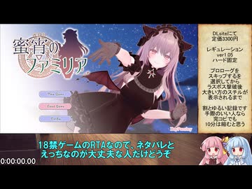 蜜宵のファミリアRTA3時間10分19秒パート1