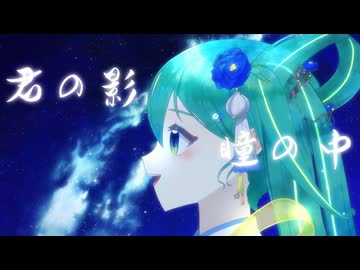 星薔薇恋歌/【Starlight Link】Vocal by 初音ミク/ #ボカデュオ #vocaduo2026  #vocaduo2026vv  #オリジナル曲  #七夕