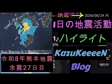 2026年08月24日 月曜日 地震活動ハイライト 令和8年熊本地震 余震27日目