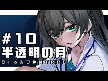 【クトゥルフ神話TRPG】半透明の月 #10:居眠