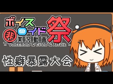 【性癖暴露選手権】　性癖　in ビジュアル編　【第12回ひじき祭】