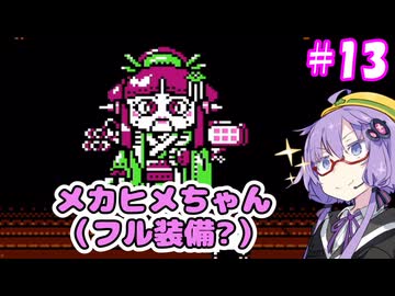 がんばれゆかりん外伝2#13【がんばれゴエモン外伝2　天下の財宝】【VOICEROID実況】