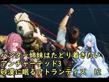 ハンター姉妹はたどり着きたい12【アンチャーテッド3 砂漠に眠るアトランティス】【VOICEROID実況】パート１2