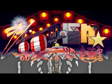 【合作告知】シン・真夏の淫ク☆リレー企画2026