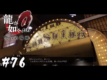 キャバクラの支配人はじめました【龍が如く0 誓いの場所】#76