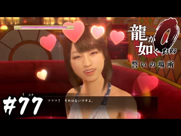 老人にモテるNo.1キャバ嬢【龍が如く0 誓いの場所】#77