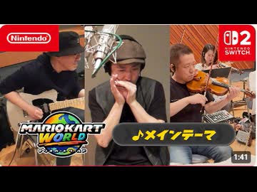 マリオカート ワールド BGMレコーディング映像 「メインテーマ」