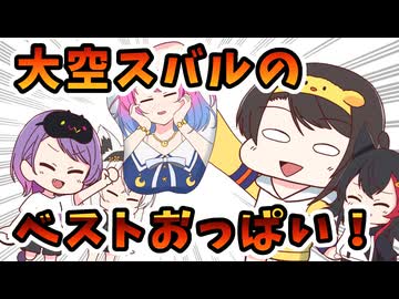 【手描き】大空スバルのベストおっぱいマウスパッドセレクション！【大空スバル／白上フブキ／大神ミオ／常闇トワ／ホロライブ／切り抜き動画】