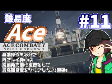 【エースコンバット7】続編が発売されるので7を復習する #11【きりたん】