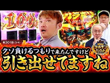 ゴールデンジャケット　第301話(3/4)