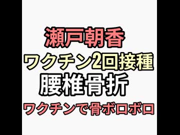 瀬戸朝香ワクチン2回接種して腰椎骨折　ワクチン成分が骨に侵入　骨がボロボロになり折れやすくなるから骨折多発
