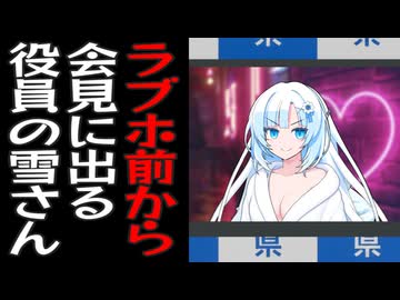 雪さんが役員してる県の炎上するであろう会見【VOICEVOX劇場解説実況解説劇場解説実況劇場劇場劇場劇場劇場実況解説劇況解場実説劇況解場場場説説説説説説説説説説】