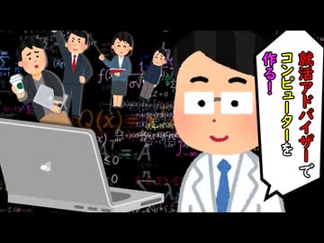 就活アドバイザーを使って地球に優しい新時代のコンピューターを作る