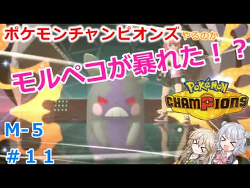 【#11】モルペコが暴れた！？動画【ポケモンチャンピオンズ】【小春六花】【春日部つむぎ】