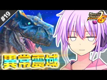 【MHP2G】結月ゆかりの今更始めるP2G！Part19
