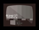 大恐慌へのラジオデイズ　第226回「X-1」