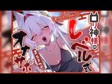 【8月30日0時発売】上手に負けられるかな? ロリ狐神様の『レベル式オナサポ』【寸止め特化】