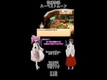 【母を訪ねて三十路めたん】「牧場物語 ハーベストムーン」Part47【VOICEVOX実況】