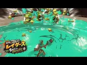 【日刊レイダース】#34　すっぱり爽やかなキレ _(:3 」∠)_【スプラ女性実況】