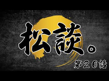 松田的超英雄電波。【松談。《第26話》】