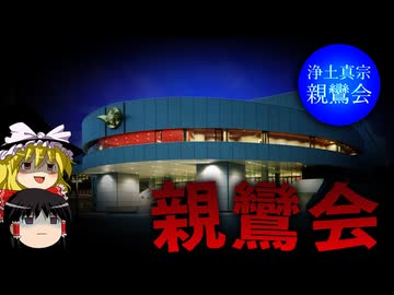 【ゆっくり解説】浄土真宗なのにカルト宗教 「親鸞会」を解説します。