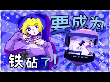 金床になっちゃいそう！