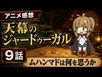 天幕のジャードゥーガル ９話「ムハンマドは何を思うか」