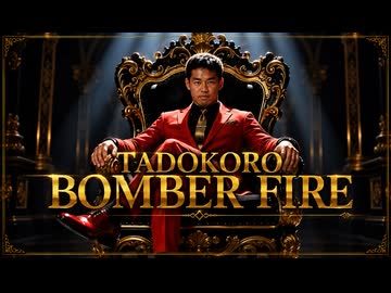 【MV】TADOKORO BOMBER FIRE