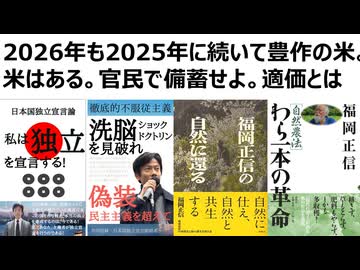 【食料安保】2026年も2025年に続いて豊作の米。米はある。官民で備蓄せよ。適価とは。米を食え。種をまけ。わら一本の革命。高齢者離農は、若者の新規就農のチャンス。新規就農を支援すべし。