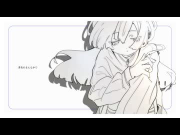 青色のまんなかで / 初音ミク