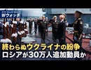 ロシア 30万人追加動員か 各国がウクライナ支援表明 など｜NTD ワールドウォッチ（2026年08月24日）