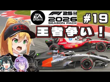 【F1 26】今シーズンベストバトル！！ 弦巻マキはアウディを救いたい！ #19 第19戦アメリカGP 【VOICEROID・VOICEPEAK実況】