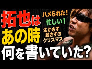 拓也はあの時何を書いていた？ ビデオ出演と怪文書