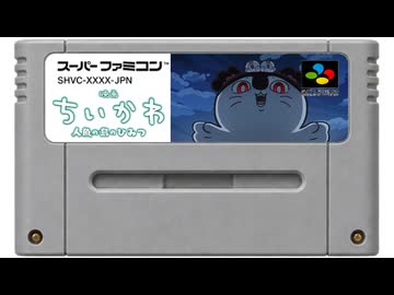 【16bit/SNES】映画ちいかわ「島のうた（セイレーン ver.）」｜Shima no Uta (Siren ver.) × LIVE A LIVE