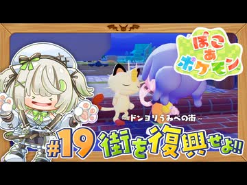 ニャースと進める復興計画┆ぽこあポケモン┆19〖初見実況 / ゲーム実況〗