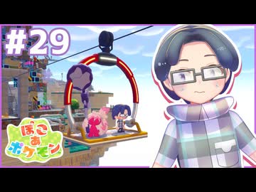 でっでで デート回！？｜ぽこ あ ポケモン #29