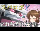 第六駆逐隊のスパロボＹ　第１０６話
