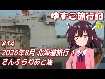ゆずご旅行記 #14 2026年8月 北海道旅行 1 さんふらわあと馬 【東北きりたん】