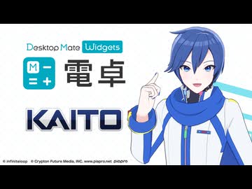 【✨️PV公開✨️】KAITO DLC | 電卓 - Desktop Mate Widgets